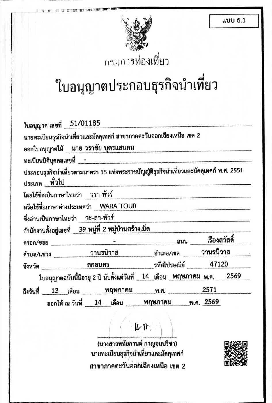 ใบอนุญาตประกอบธุรกิจนำเที่ยว เลขที่ 51/01185