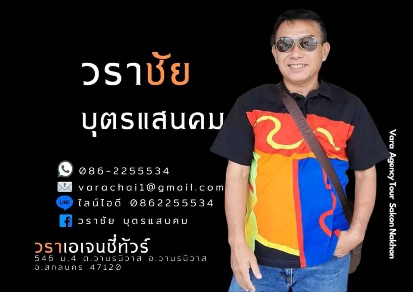 นายวราชัย บุตรแสนคม เจ้าของวราชัยทัวร์