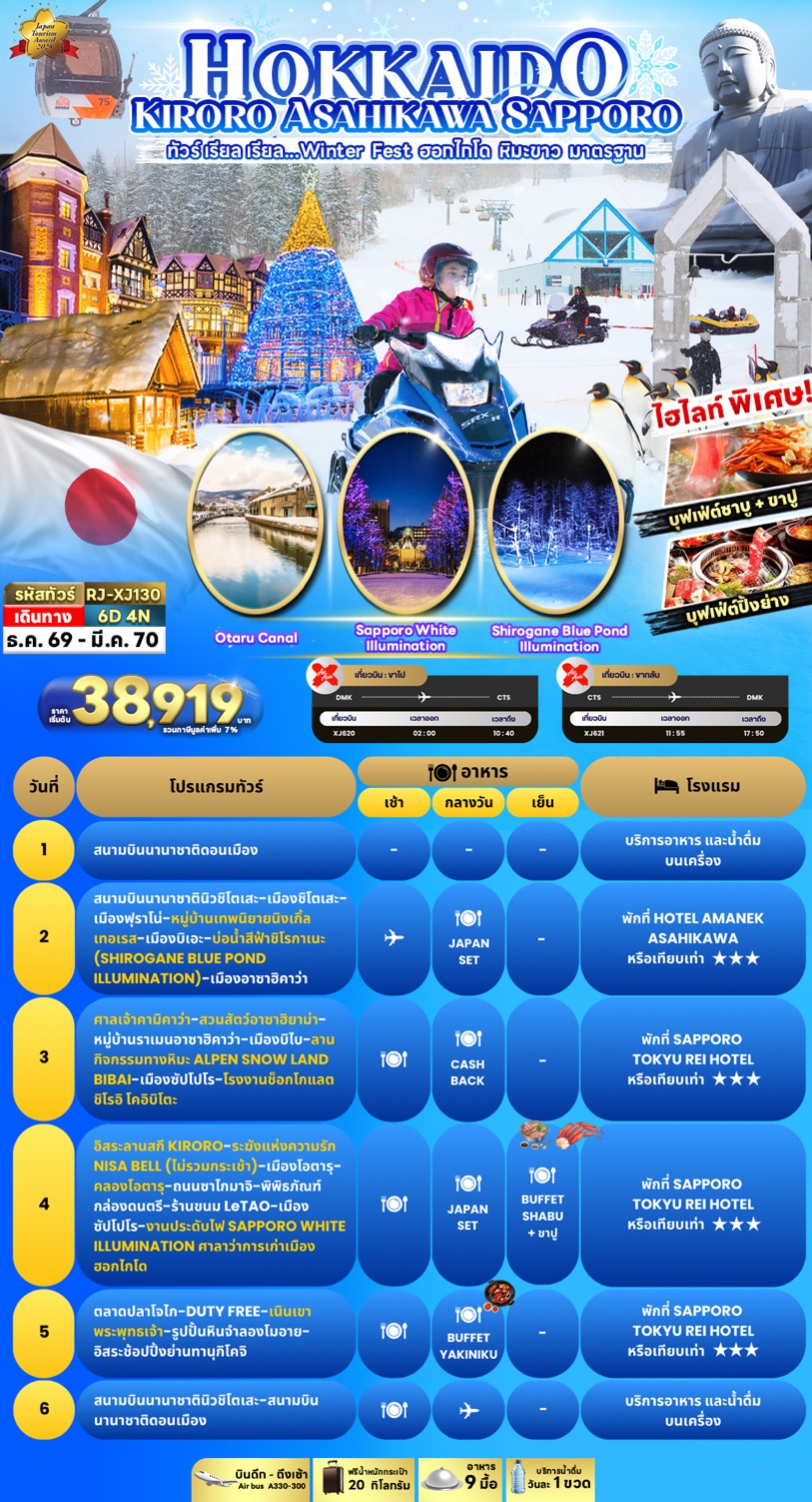 โบรชัวร์ทัวร์ฮอกไกโด RJ-XJ130 โปรแกรมเต็ม 6 วัน 4 คืน